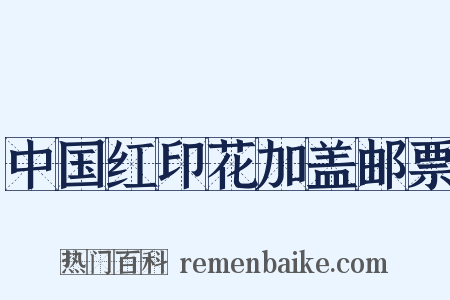 中国红印花加盖邮票是什么意思的图片